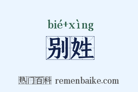别姓是什么意思的图片